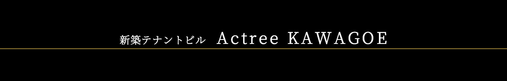 新築テナントビル Actree KAWAGOE