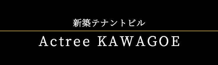 新築テナントビル Actree KAWAGOE