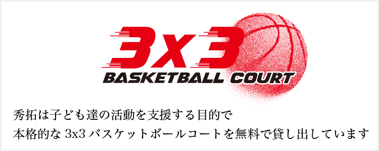 秀拓は子ども達の活動を支援する目的で本格的な3x3バスケットボールコートを無料で貸し出しています