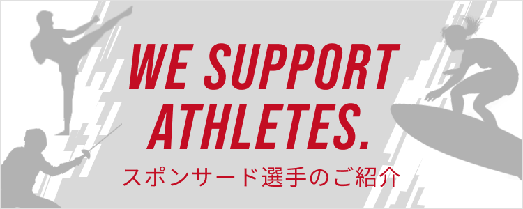秀拓は才能あるスポーツ選手のスポンサードを通じて、その活動を応援しています。