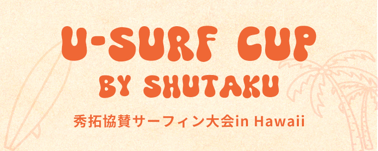 秀拓はU-Surf Cup の趣旨に共感し、協賛しています。